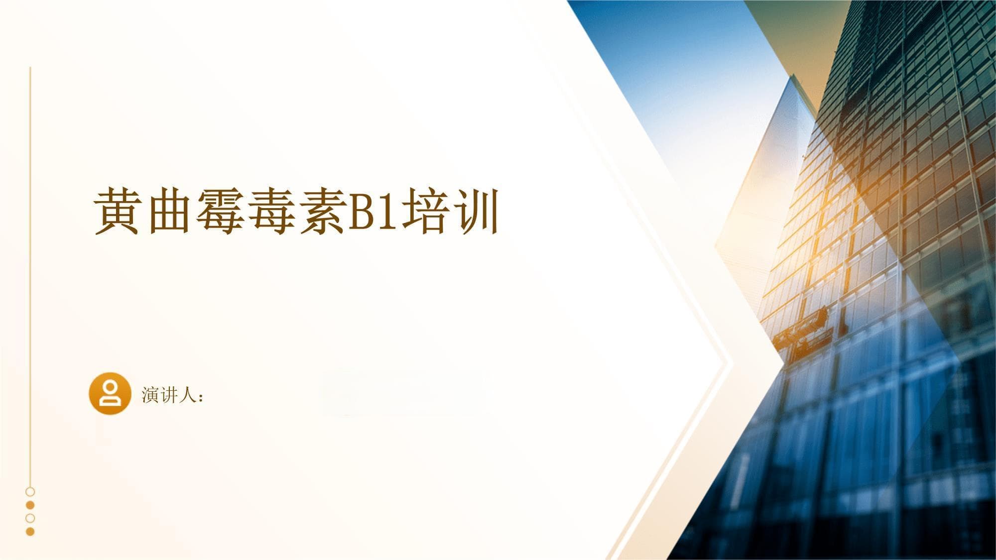 黄曲霉毒素B1培训