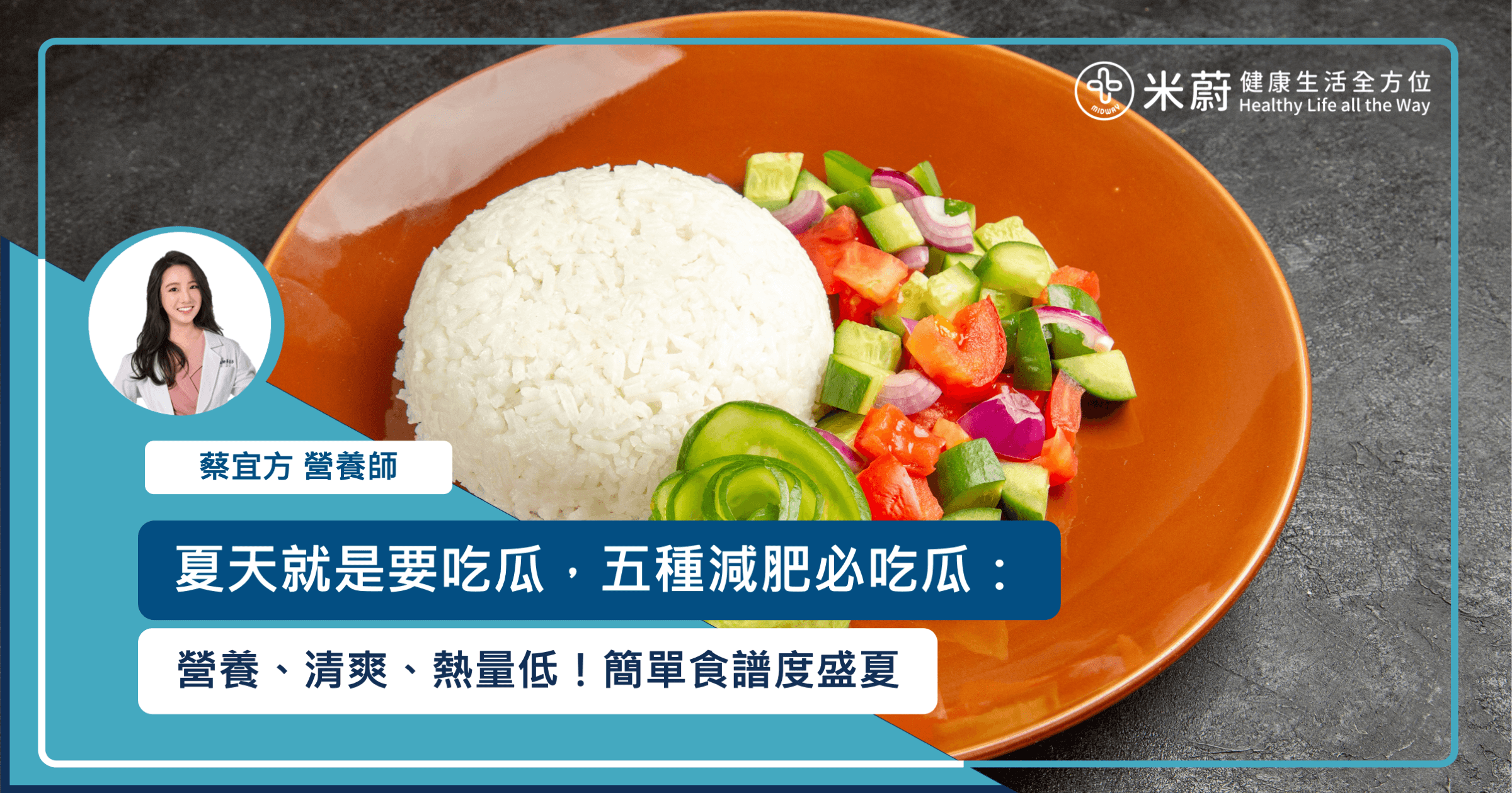 夏天就是要吃瓜，五種減肥必吃瓜：營養、清爽、熱量低！簡單食譜度盛夏