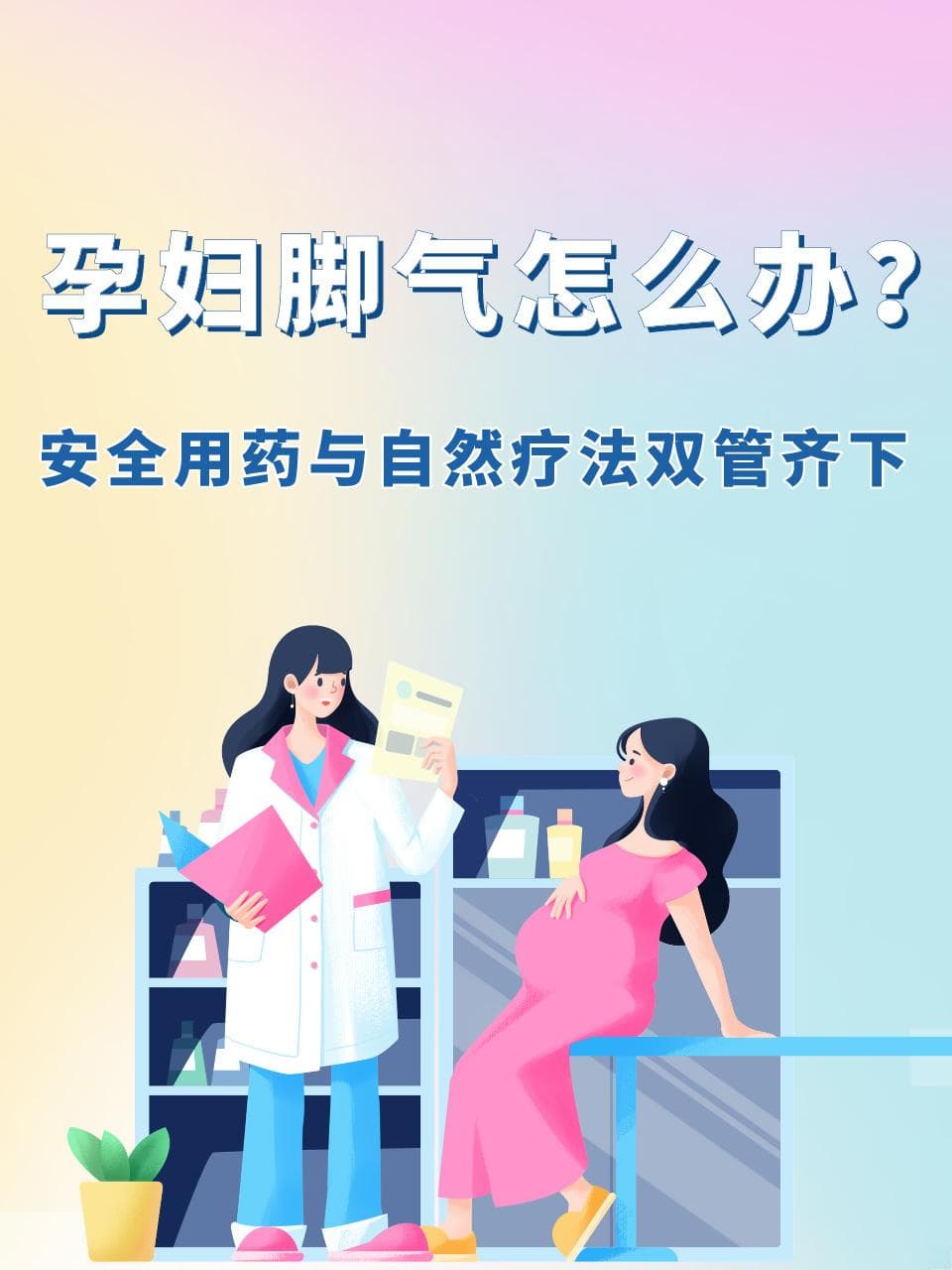孕妇脚气怎么办？安全用药与自然疗法双管齐下