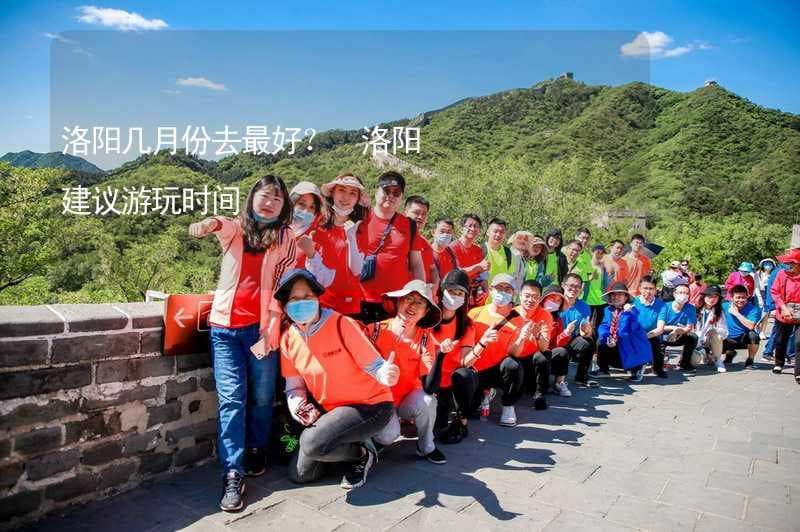 洛阳最佳旅游时间：四季各有特色，总有一款适合你