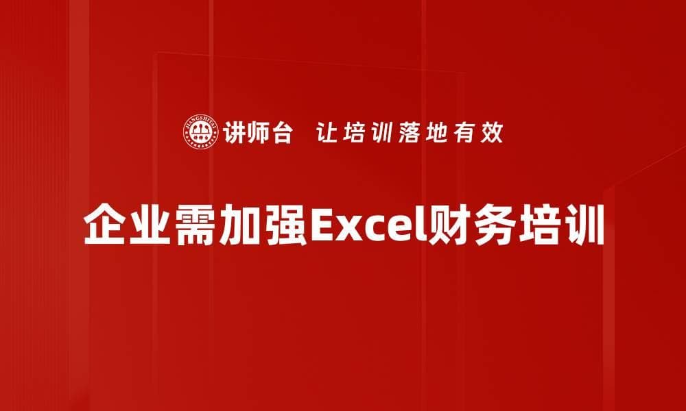 提升财务效率的Excel应用技巧与实战分享
