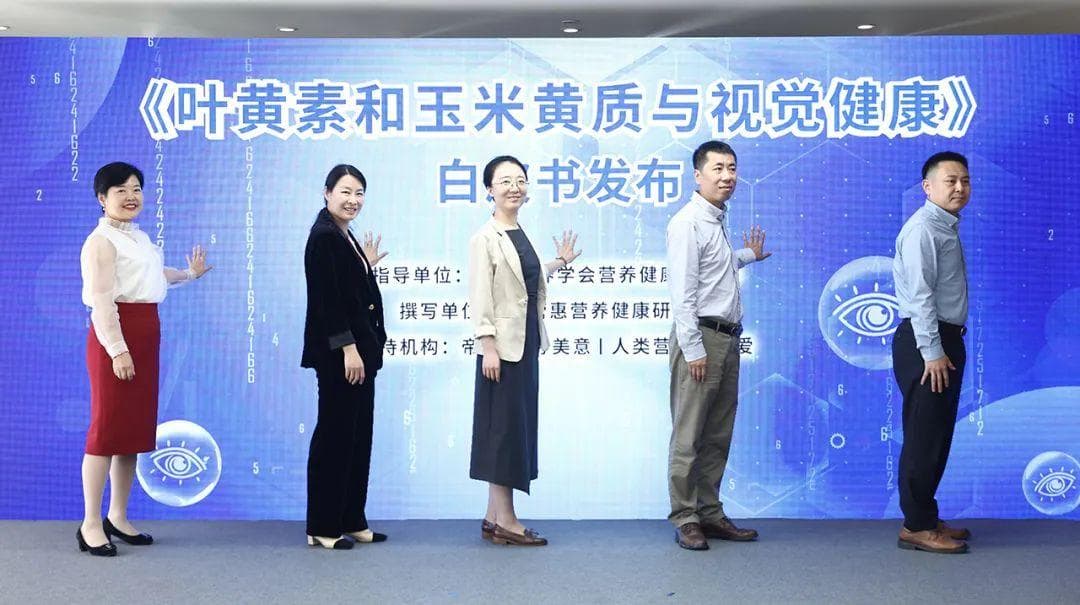 6个关键点！《叶黄素和玉米黄质与视觉健康》白皮书科学解读