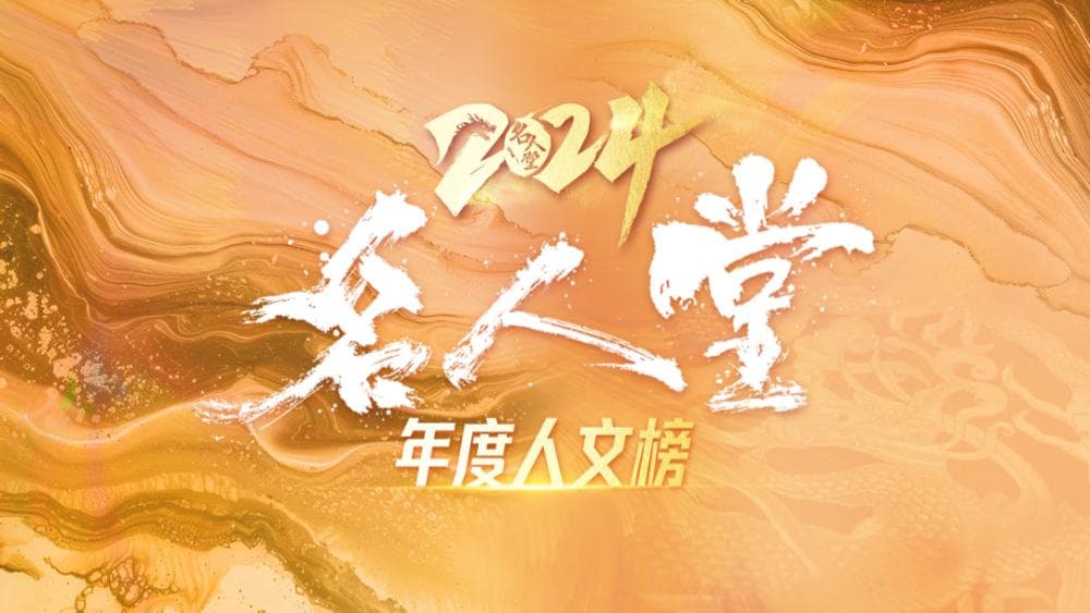 七大榜单纵览文娱大事件 谁硬控了你的2024年？｜2024名人堂
