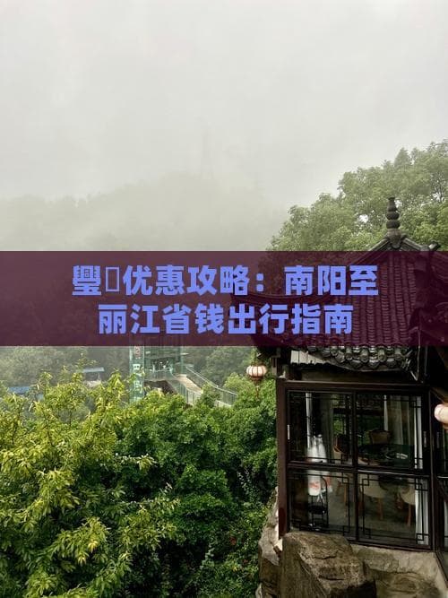 从南阳到丽江：一份详尽省钱出行攻略