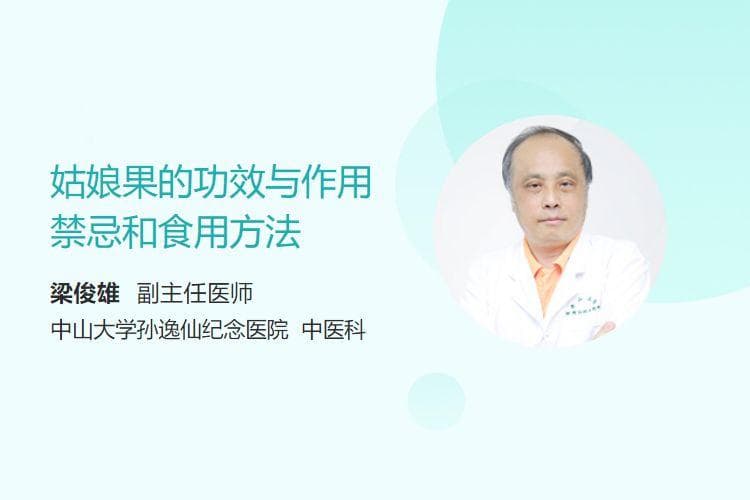 姑娘果的功效与作用、禁忌和食用方法