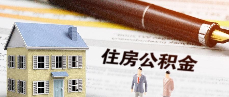 住房公积金税前扣除标准是怎样的？