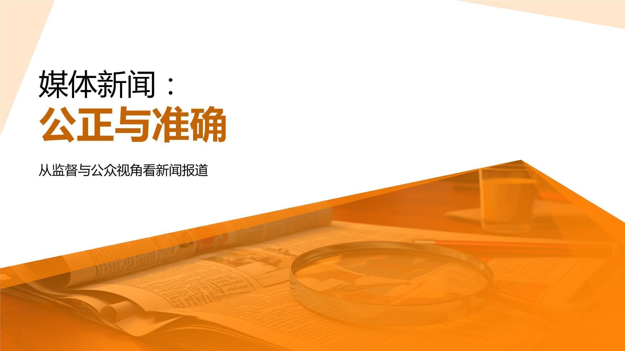 媒体新闻：公正与准确