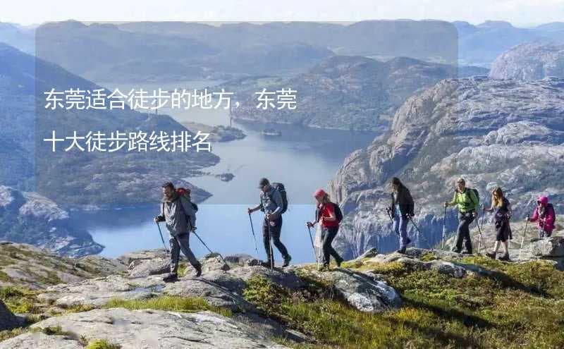 东莞十大徒步路线排名：从阳山到樟木头湿地公园