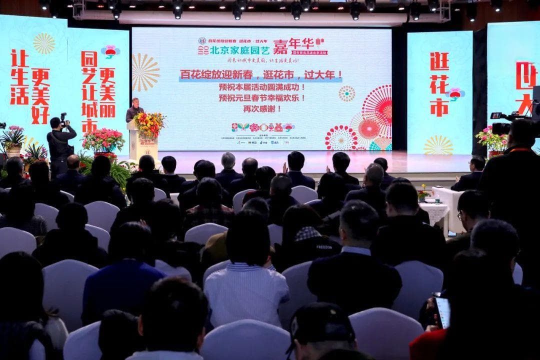 2025北京家庭园艺嘉年华暨年宵名花进北京活动正式启动