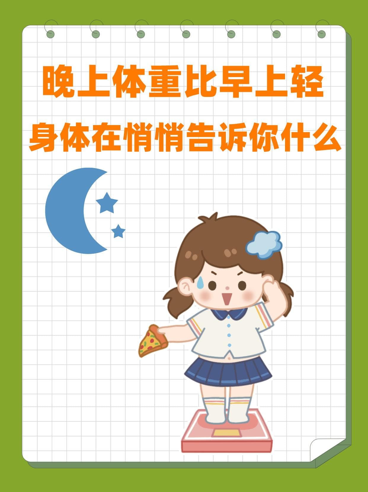 晚上体重比早上轻，身体在悄悄告诉你什么？