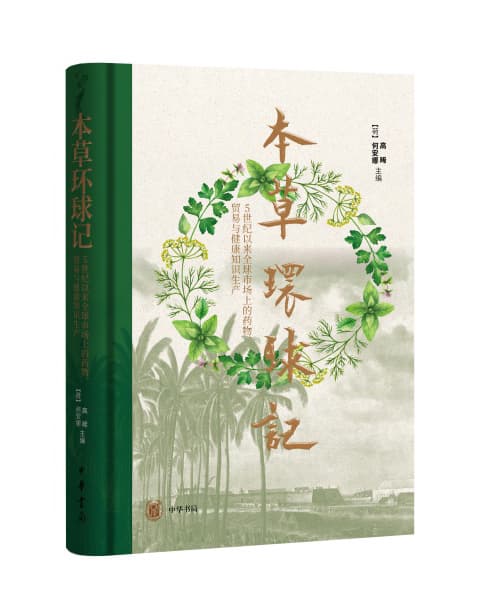 冷门绝学孕育《本草环球记》