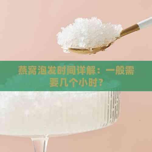 天然燕窝的泡发时间详解