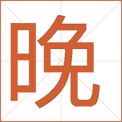 汉字"晚"的详细解释