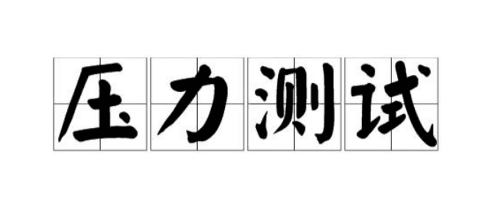 网络压力测试艺术：高负载下的性能稳定之道