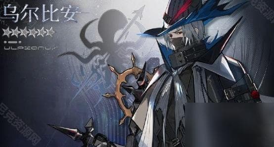 《明日方舟》新干员乌尔比安技能详解