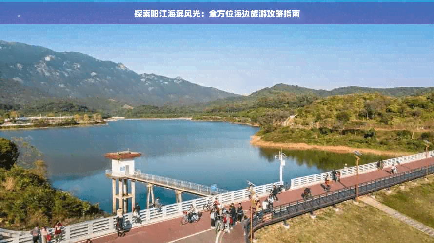 探索阳江海滨风光：全方位海边旅游攻略指南