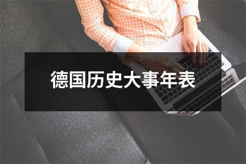 德国历史大事年表