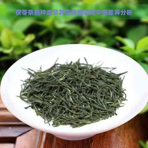 茯苓茶的种类及其在保健功效中的差异分析
