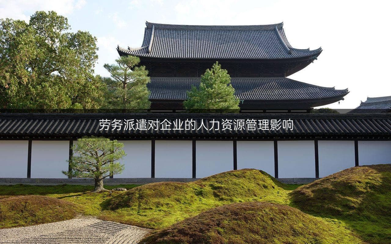 劳务派遣对企业的人力资源管理影响