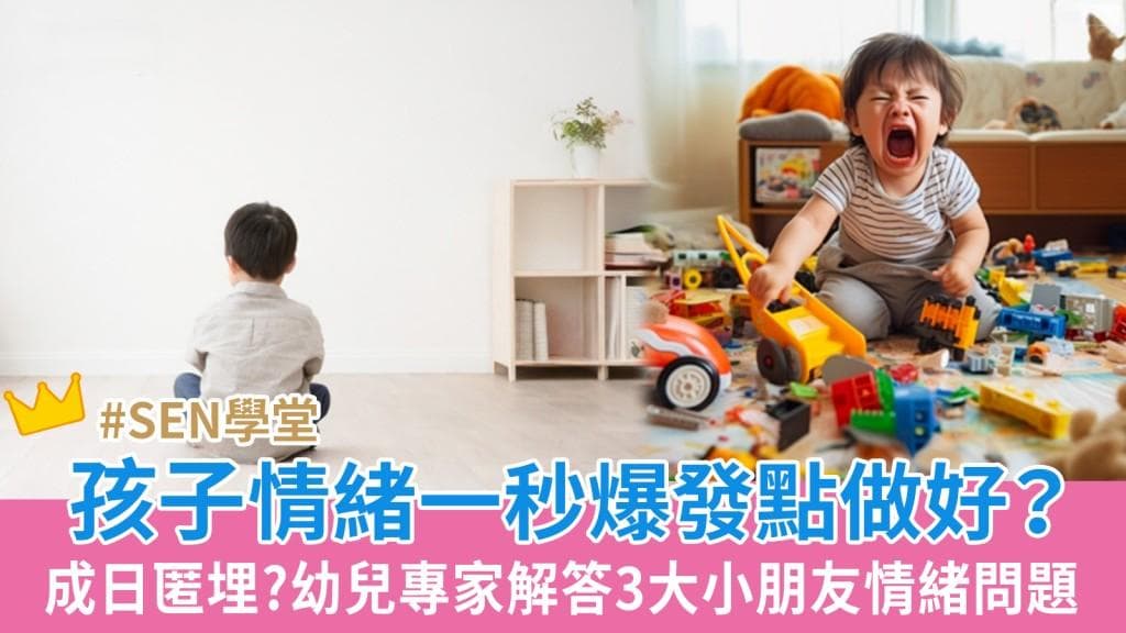 孩子情绪大爆发？三位专家详解三大困扰及应对方案