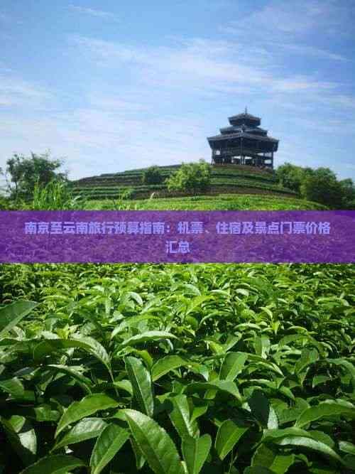 南京至云南旅行预算指南：机票、住宿及景点门票价格汇总