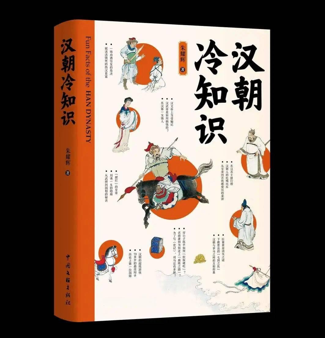 《汉朝冷知识》：揭秘大汉王朝的168个趣味瞬间