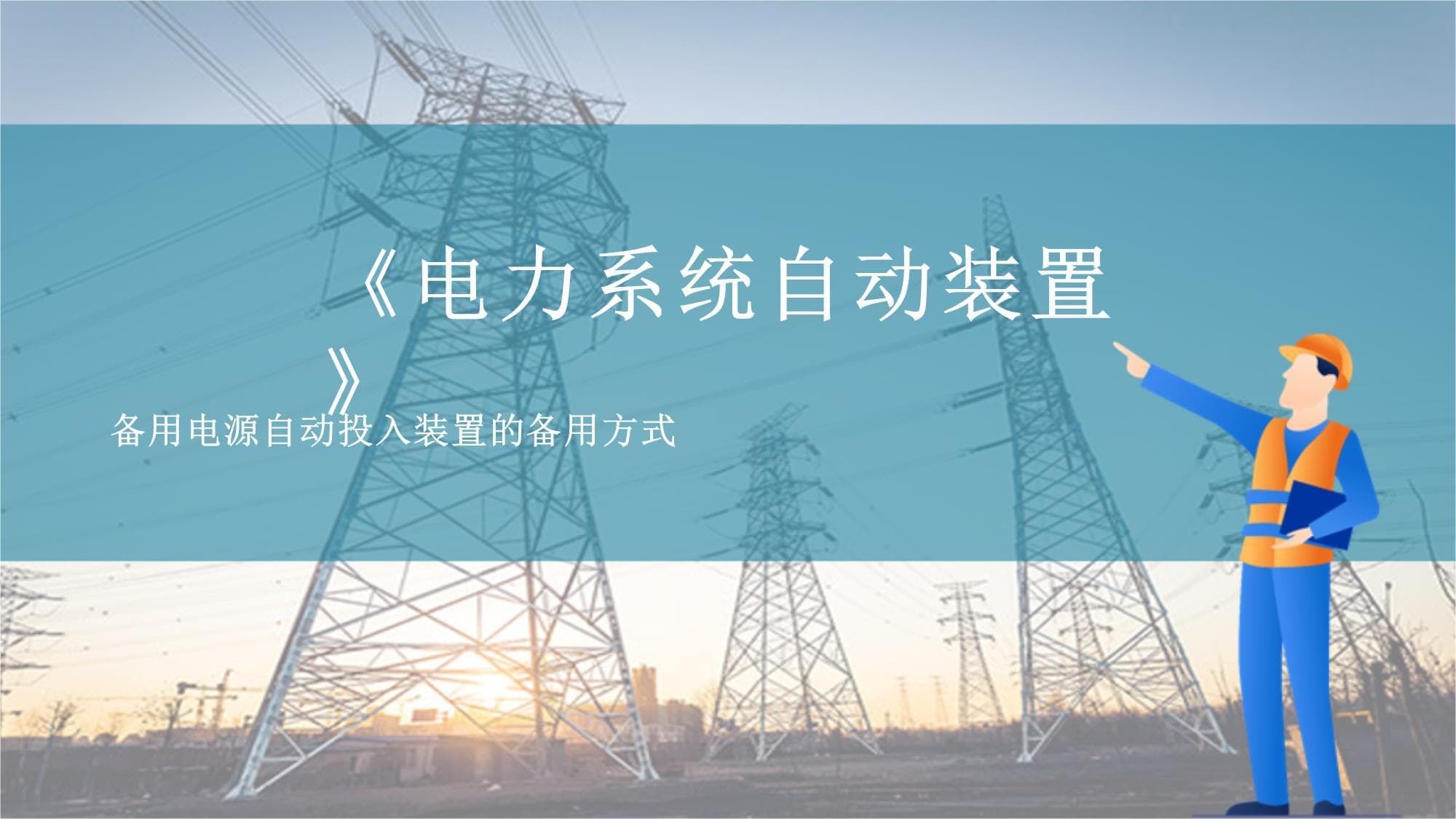 备用电源自动投入装置的作用和要求