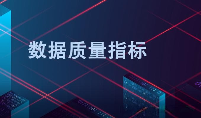 【数据治理】如何提升数据质量？| 附实战指南与模板下载