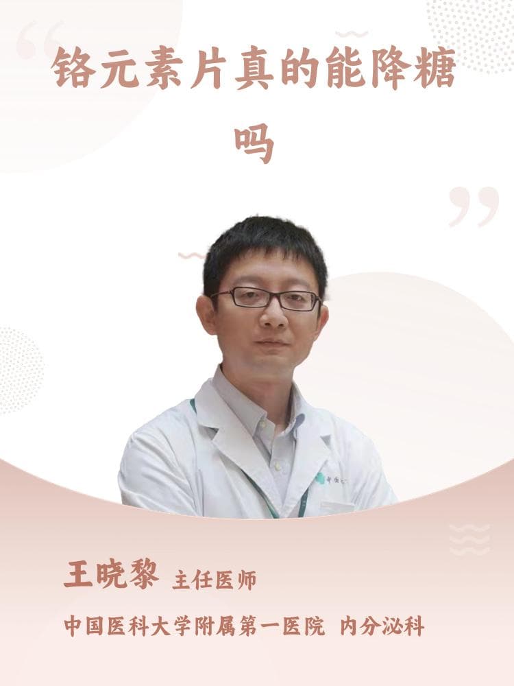 铬元素片真的能降糖吗？