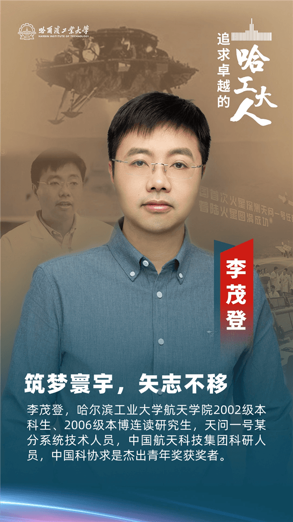 保障天问一号安全着陆火星，这位哈工大校友逐梦星辰大海
