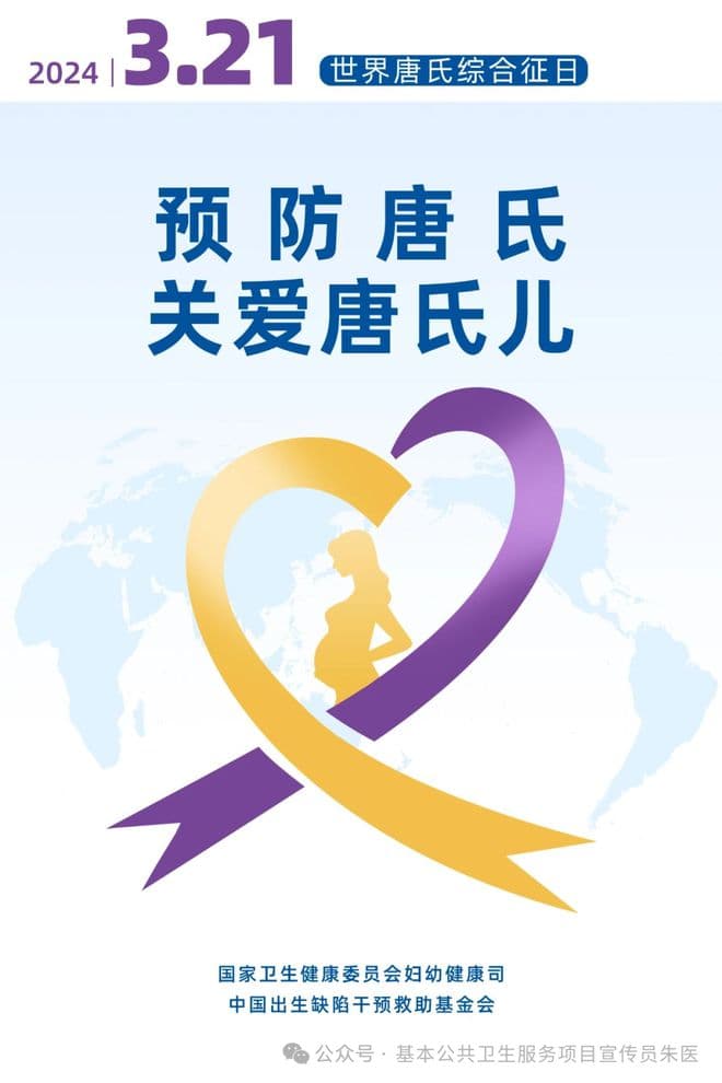世界唐氏综合征日——预防唐氏，关爱唐氏儿
