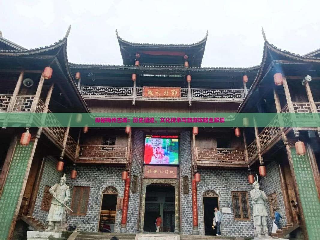 探秘梅州古城：历史遗迹、文化传承与旅游攻略全解读