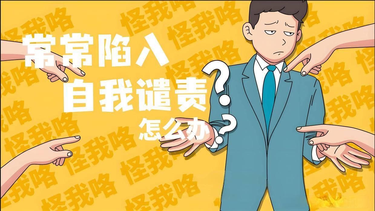 自我贬低：我们为什么总是对自己过于苛刻？