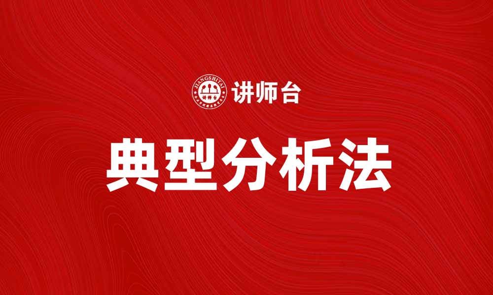 掌握典型分析法，提升数据分析能力的关键技巧