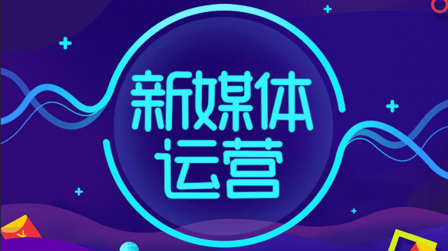 新媒体运营完整工作流程简述