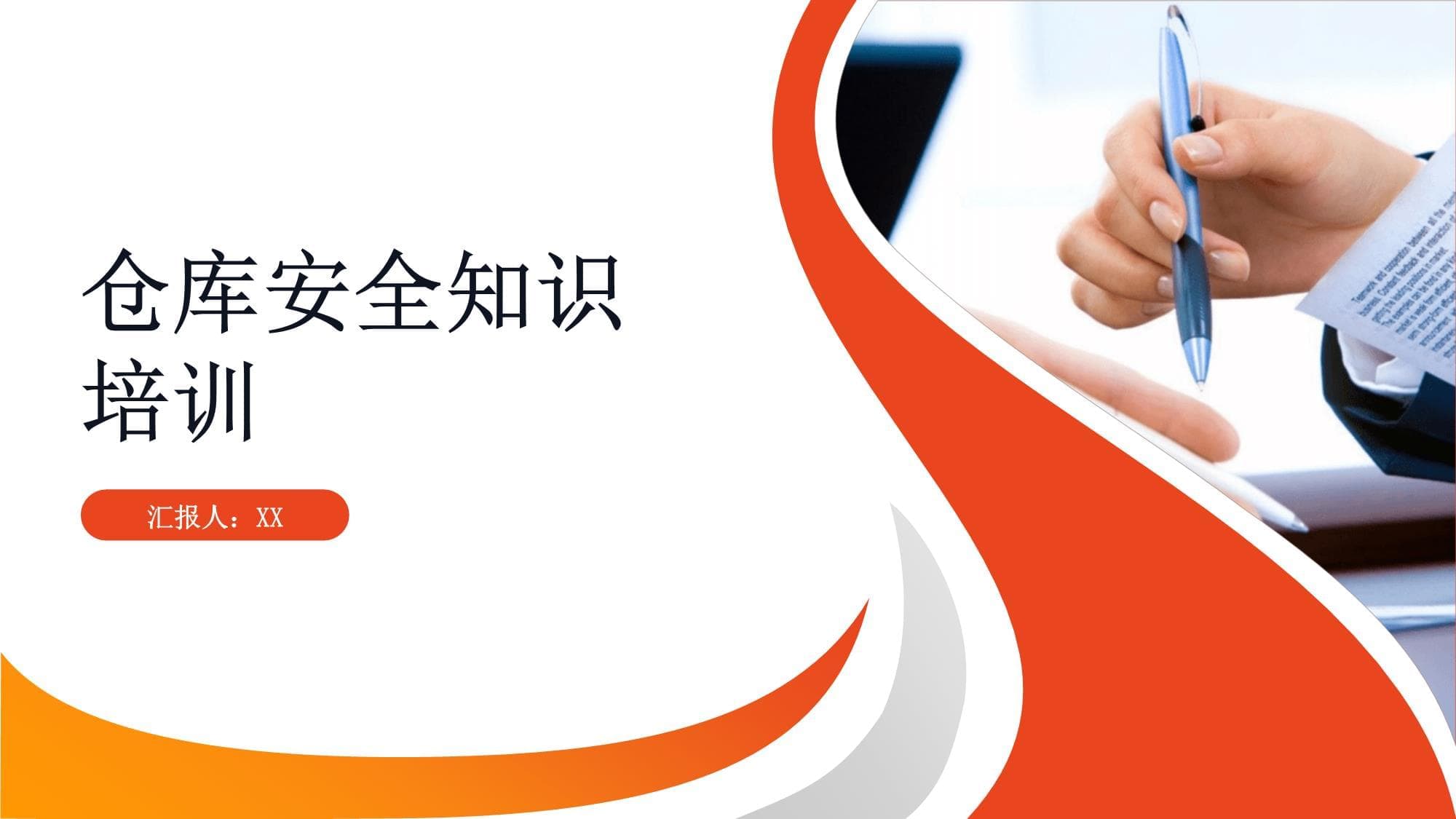 仓库安全知识培训