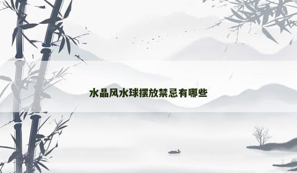 水晶风水球摆放禁忌有哪些