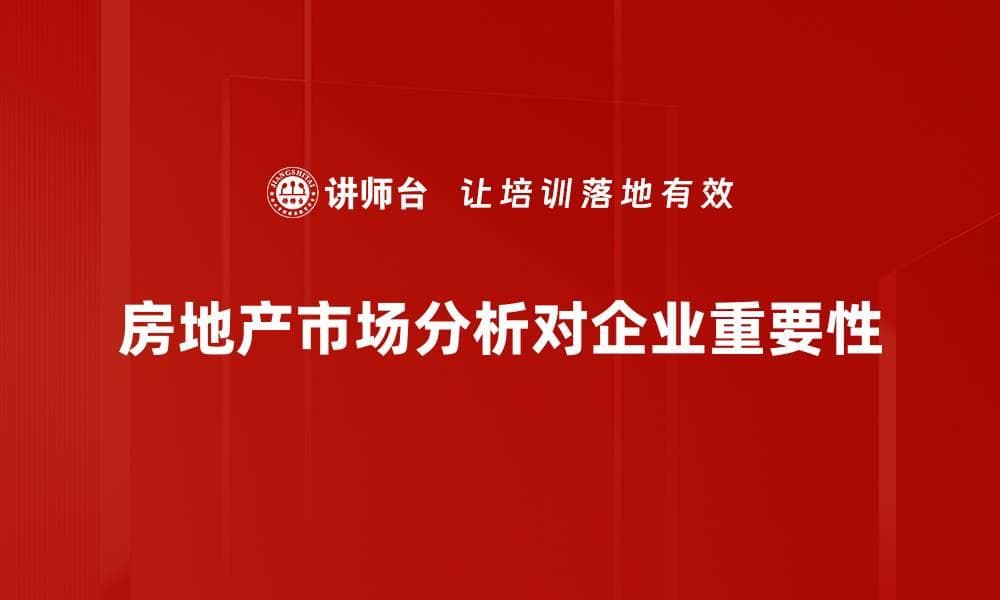 深入解析当前房地产市场动态与趋势