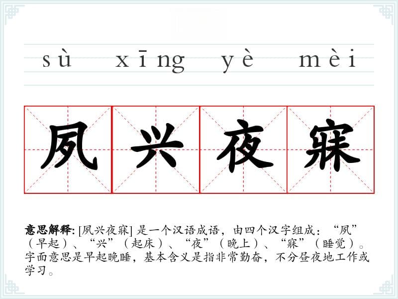 成语解析：夙兴夜寐