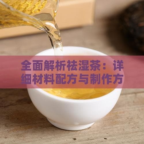 全面解析祛湿茶：详细材料配方与制作方法