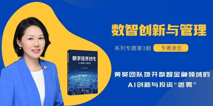 引入AI技术就能做好数智金融？黄英团队拨开AI创新与投资“迷雾”