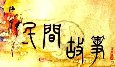中国民间故事精选：嫦娥奔月、孟姜女哭长城与梁山伯与祝英台