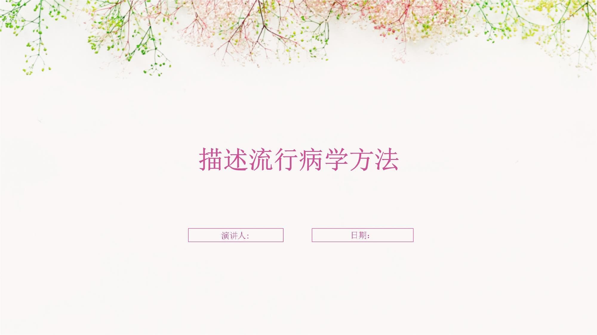 流行病学方法概述