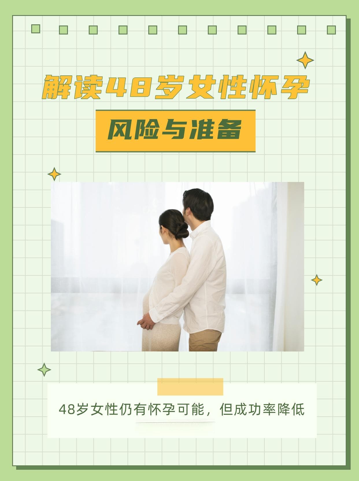 48岁高龄怀孕风险高，专家建议提前评估慎重选择