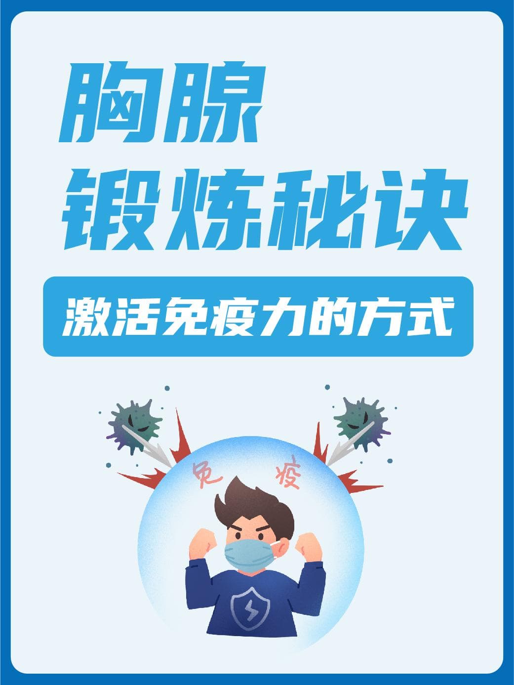 胸腺锻炼秘诀：激活免疫力的方式