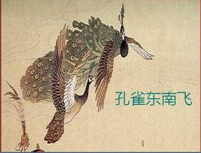 孔雀东南飞：汉代乐府诗中的爱情悲剧与社会镜像