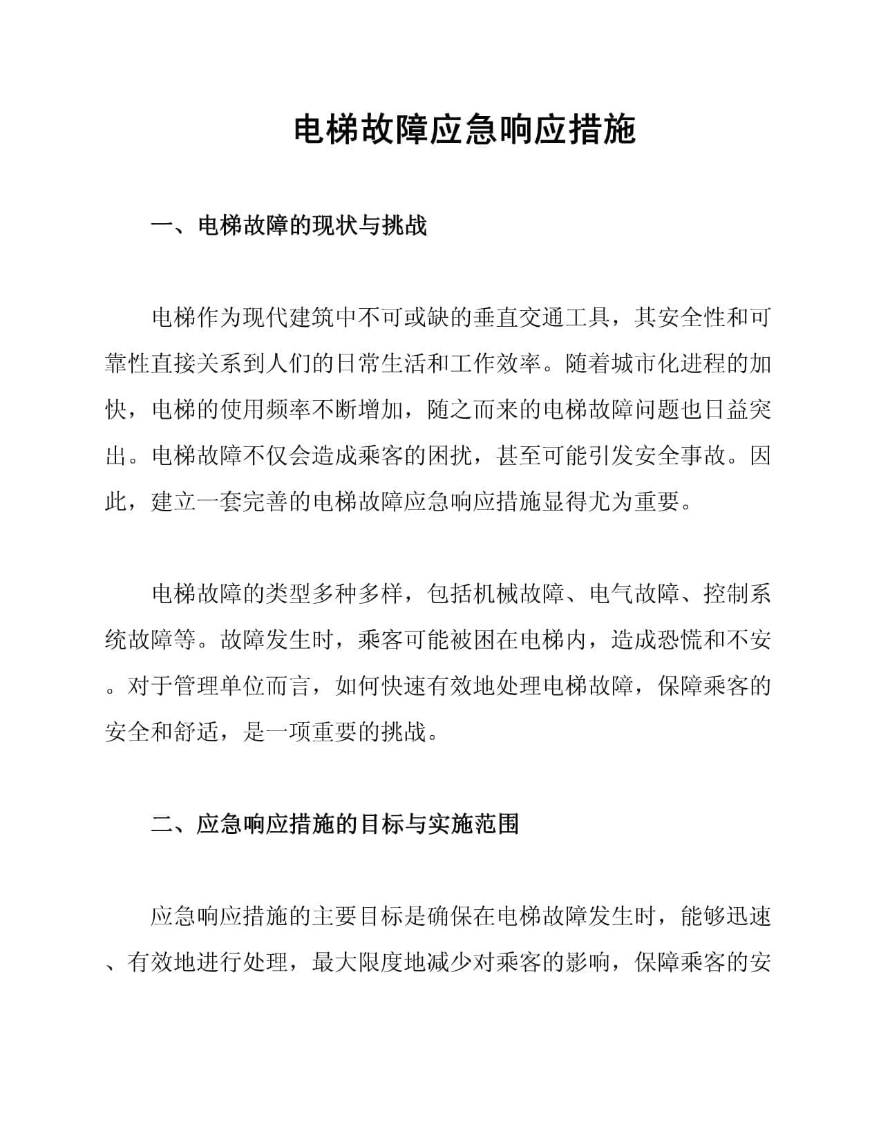 电梯故障应急响应措施