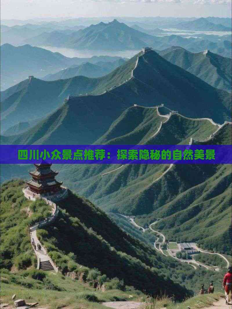 四川小众景点推荐：探索隐秘的自然美景