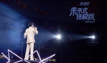 张信哲《未来式终极版》巡演：用音乐诠释深情与力量