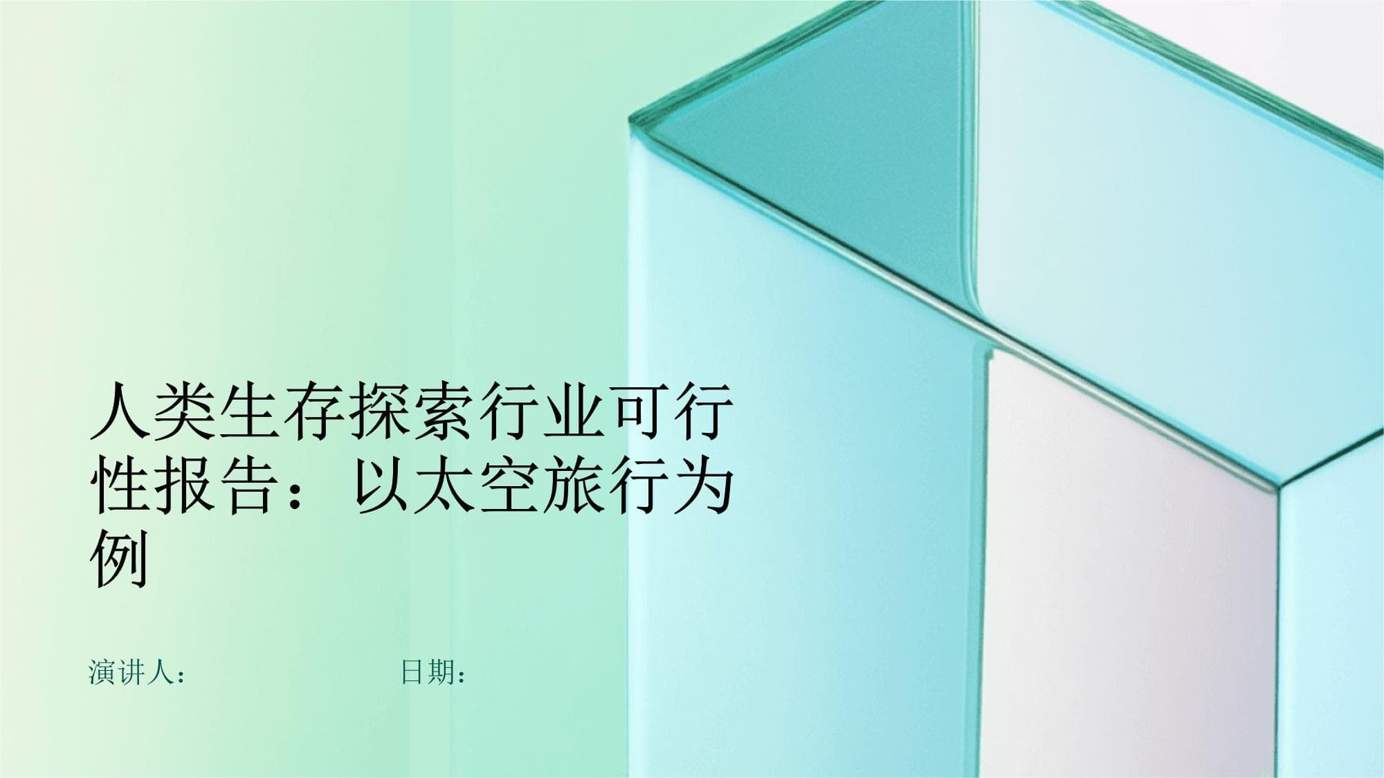 人类生存探索行业可行性报告：以太空旅行为例